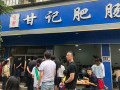 门面-甘记肥肠粉(马鞍北路店)