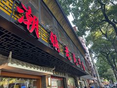 -潮镇老尾牛杂(环城西路店)