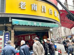 -老南昌白糖糕(大士院店)