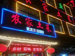 门面-农家土菜老煨锅(木鱼镇店)