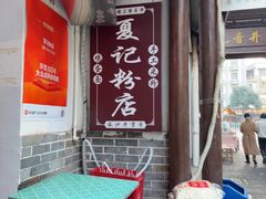 -夏记粉店(黄兴路步行街店)