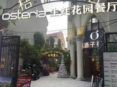 -Osteria Garden 生蚝花园餐厅(原进贤路店)