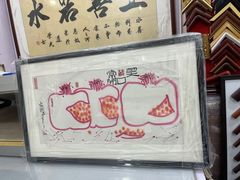 -宸宸画框裱画配框工厂店(莘庄店)