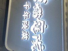-唐猫庭院·千年陕菜(赛格国际购物中心店)