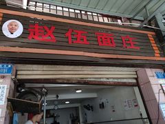 -赵伍面庄(松石大道店)