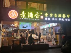 门面-素满香·Vegan食养自助(天一广场店)