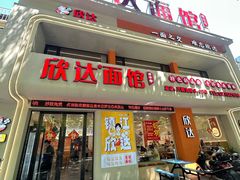 -欣达面馆(天桥支路店)