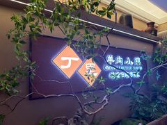 -丁里羊肉小镇(天鹅湖总店)