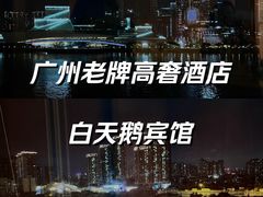 -广州白天鹅宾馆