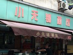 门面-小无锡面馆