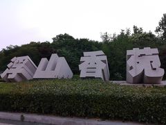 -浮山香苑