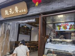 -赵元章肉骨烧(山塘街店)