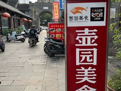 门面-壶园美食·淮扬菜(东圈门店)