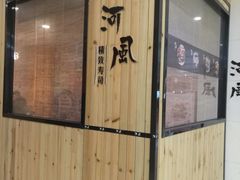 门面-河风精致寿司(尼盛店)