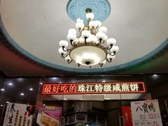 门面-珠江餐厅