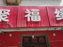 -聚福缘菜馆(隆昌路店)