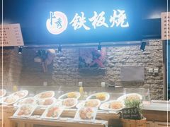 -卜秀铁板烧(食通天美食广场店)