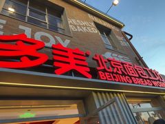 -味多美·北京面包工坊(天坛店)