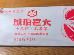 -琥珀老六龙虾(四里河店)