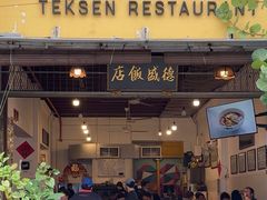 -德成饭店