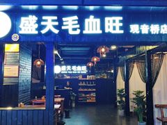 门面-盛天毛血旺非遗美食(观音桥店)
