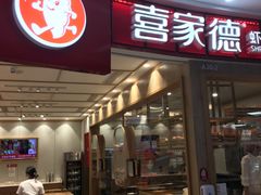 门面-喜家德虾仁水饺(南山书城店)