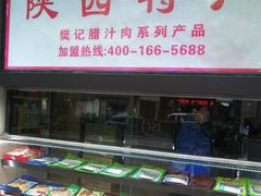 -樊记腊汁肉(竹笆市总店)