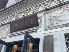 -徽镇小厨·经典徽菜(十里河店)