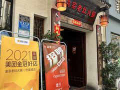 门面-渝宗老灶火锅(巴国城店)
