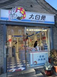 -大白兔奶糖(南锣鼓巷店)