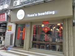 门面-元氏钵仔糕(北京路店)