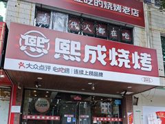 -熙成烧烤(白塔岭店)