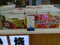 -池田寿司·新鲜现做(昌平悦荟店)