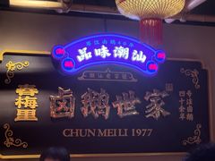 -春梅里卤鹅馆·47年老字号(中山路店)