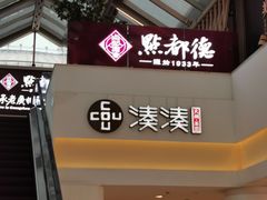 门面-湊湊火锅·茶憩(杭州湖滨银泰in77店)