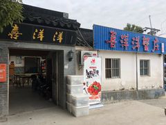 -喜洋洋蟹庄(阳澄湖店)