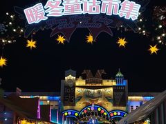 -泉城欧乐堡梦幻世界