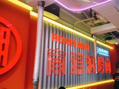 -南浦洞烤肉·新世界版(奥体店)