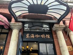 -东海咖啡馆
