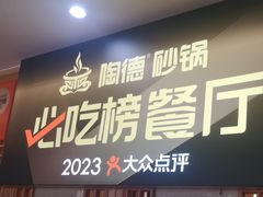-陶德砂锅(蜀汉路店)
