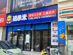 -熊小米专业儿童游泳馆
