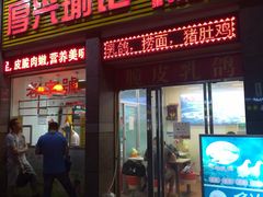 门面-宝兴源记手撕鸡(第88分店)