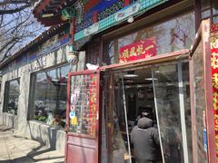 门面-东关吉祥西安腊汁肉夹馍(健德门店)