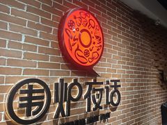 -围炉夜话·潮汕卤水火锅(榕江店)