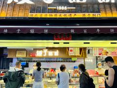 -矮子馅饼(大成路店)