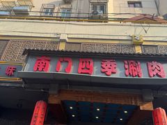 -南门四季铜锅涮肉(左家庄店)