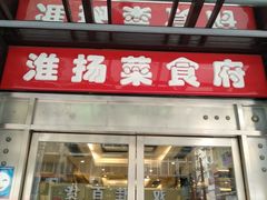 门面-南方酒店·淮扬菜(回民街店)
