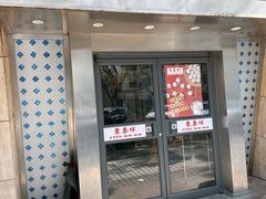 -东泰祥生煎馆(陕西南路店)