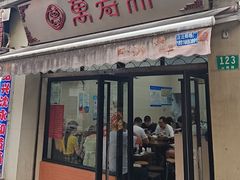 -万寿斋(山阴路店)