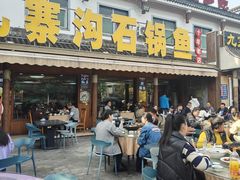 -九寨沟石锅鱼(沣峪口店)